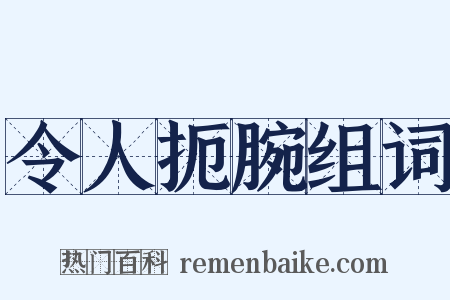 令人扼腕组词是什么意思的图片
